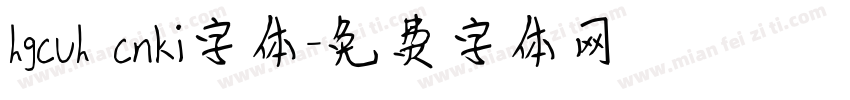 hgcuh cnki字体字体转换